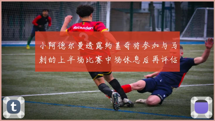 小阿德尔曼透露约基奇将参加与马刺的上半场比赛中场休息后再评估状态