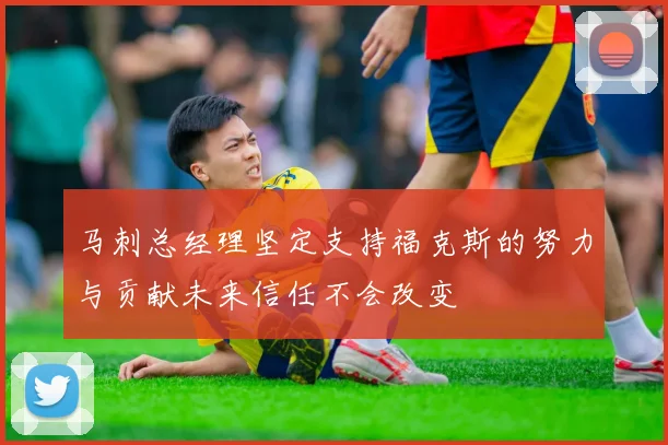 马刺总经理坚定支持福克斯的努力与贡献未来信任不会改变