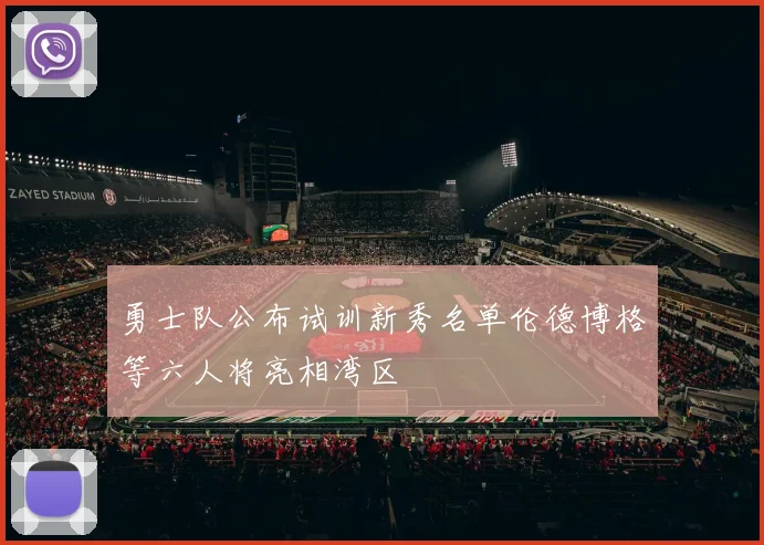 勇士队公布试训新秀名单伦德博格等六人将亮相湾区