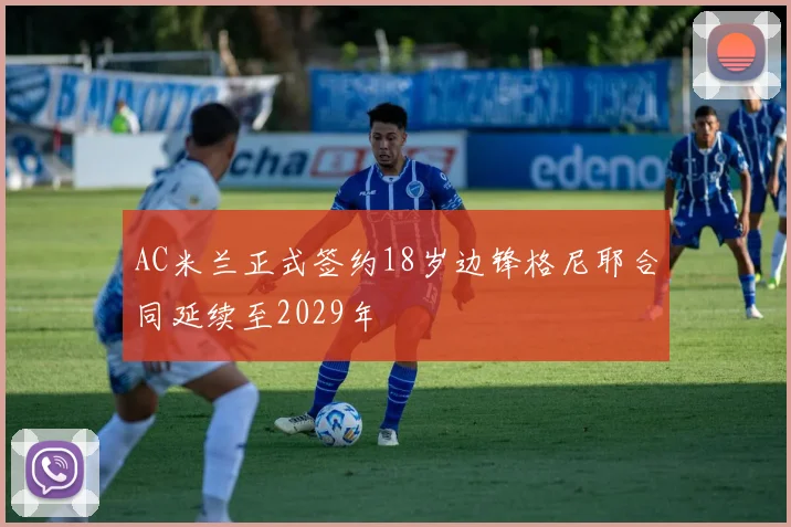 AC米兰正式签约18岁边锋格尼耶合同延续至2029年