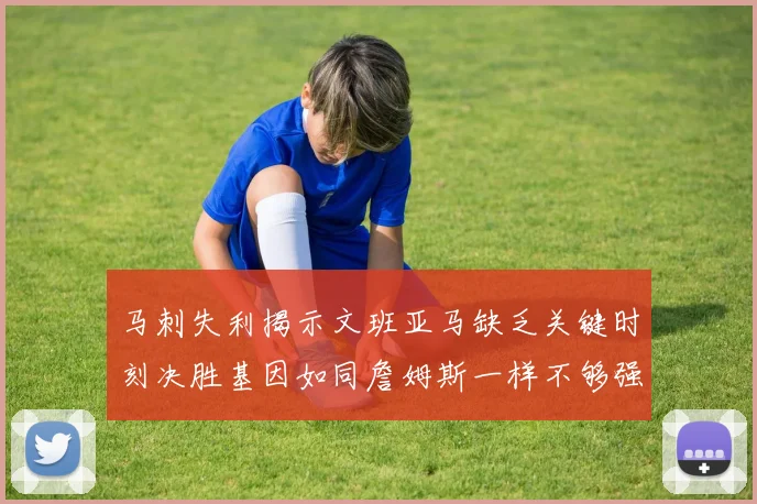 马刺失利揭示文班亚马缺乏关键时刻决胜基因如同詹姆斯一样不够强势