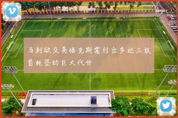 马刺欲交易福克斯需付出多达三枚首轮签的巨大代价
