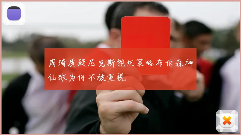 周琦质疑尼克斯挖坑策略布伦森神仙球为何不被重视