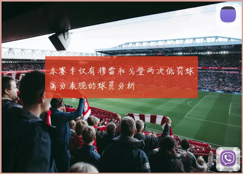 本赛季仅有穆雷和戈登两次低罚球高分表现的球员分析