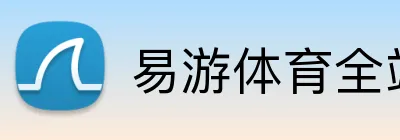 易游体育全站 logo